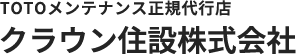 安心のTOTOメンテナンス｜クラウン住設株式会社