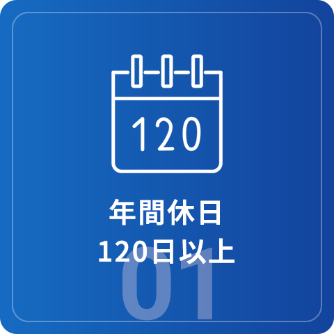 年間休日120日以上