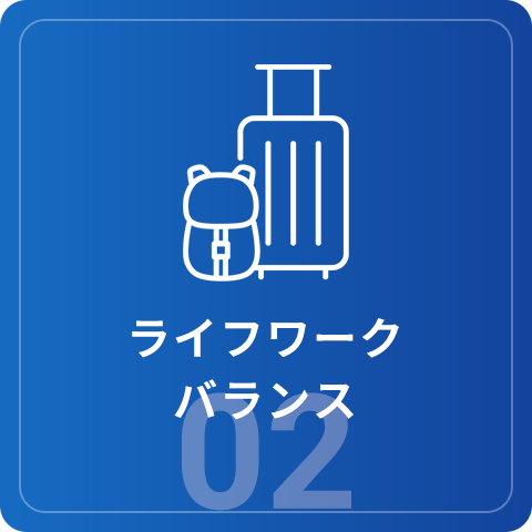 ライフワークバランス