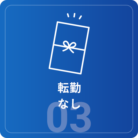 転勤なし
