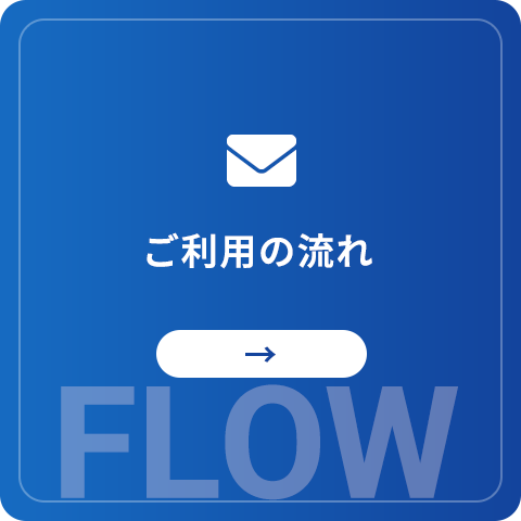 お問い合わせの流れ